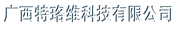广西特珞维科技有限公司