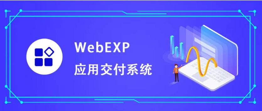 应用交付系统WebEXP