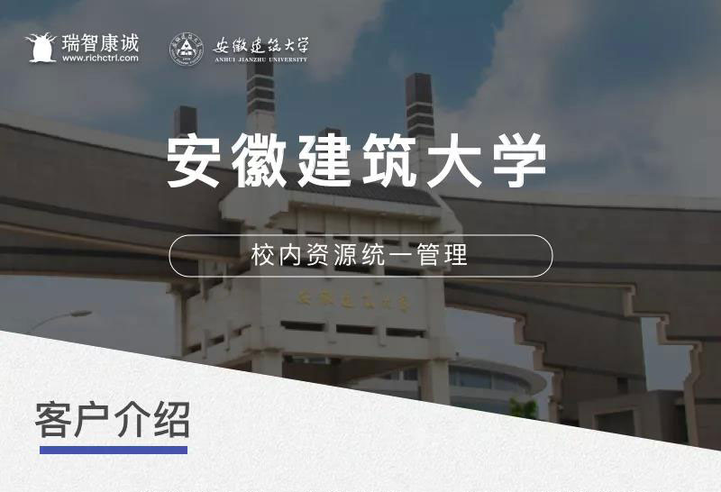 客户案例：安徽建筑大学